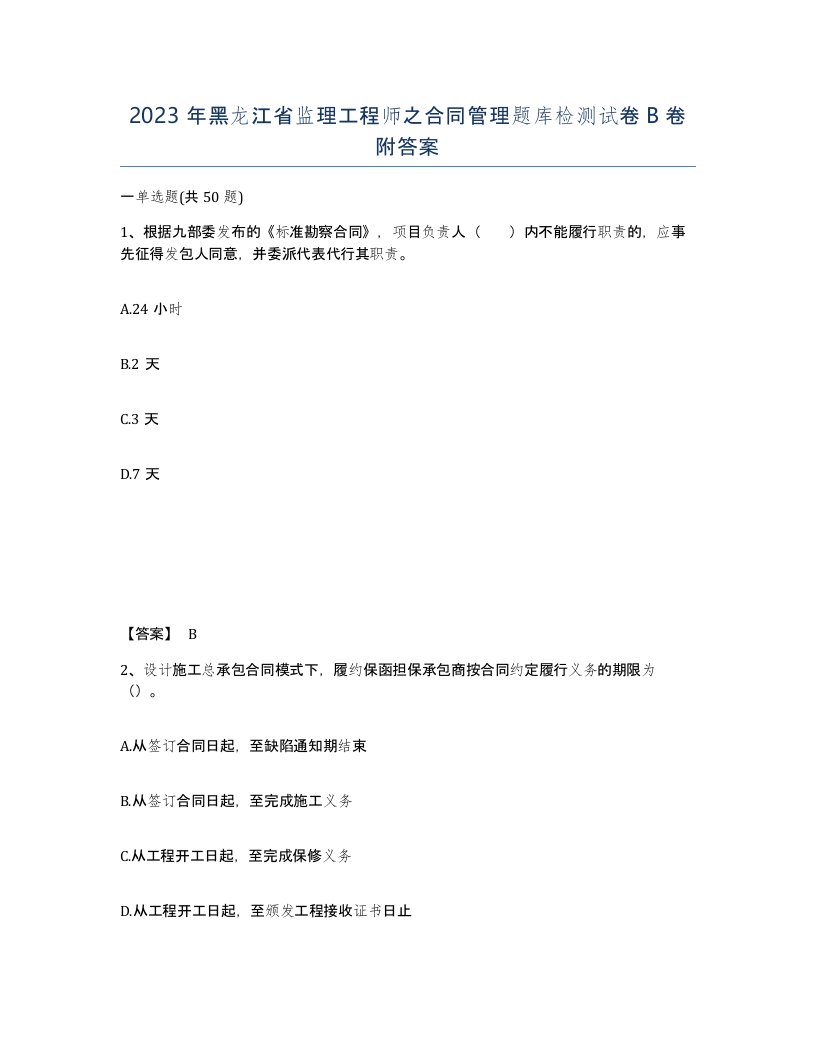 2023年黑龙江省监理工程师之合同管理题库检测试卷B卷附答案