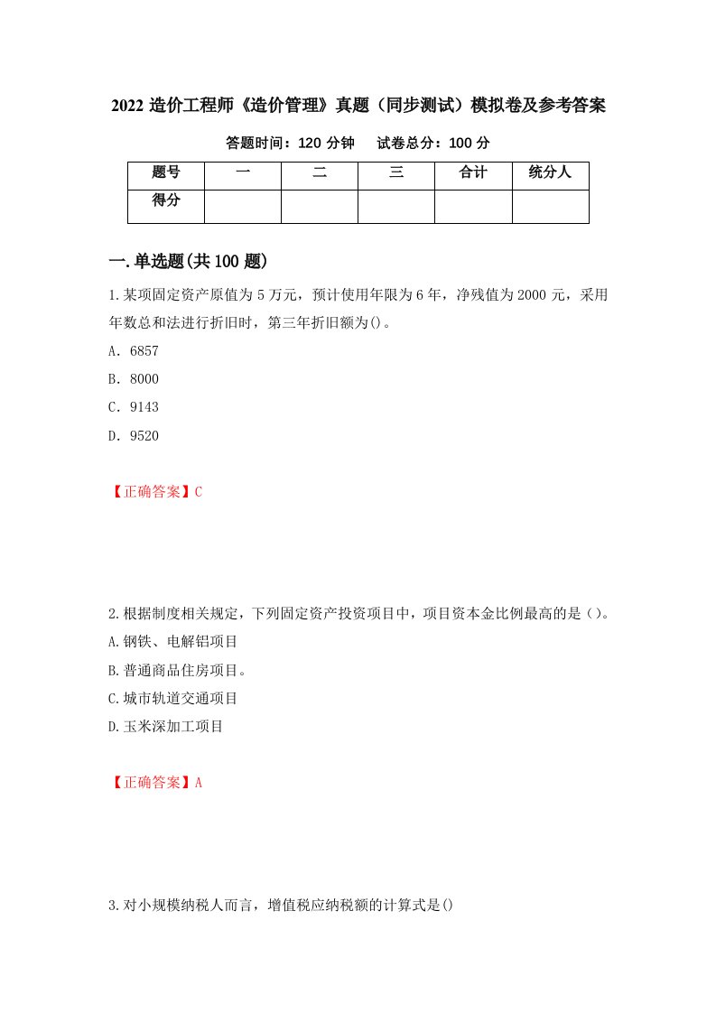 2022造价工程师造价管理真题同步测试模拟卷及参考答案第28套