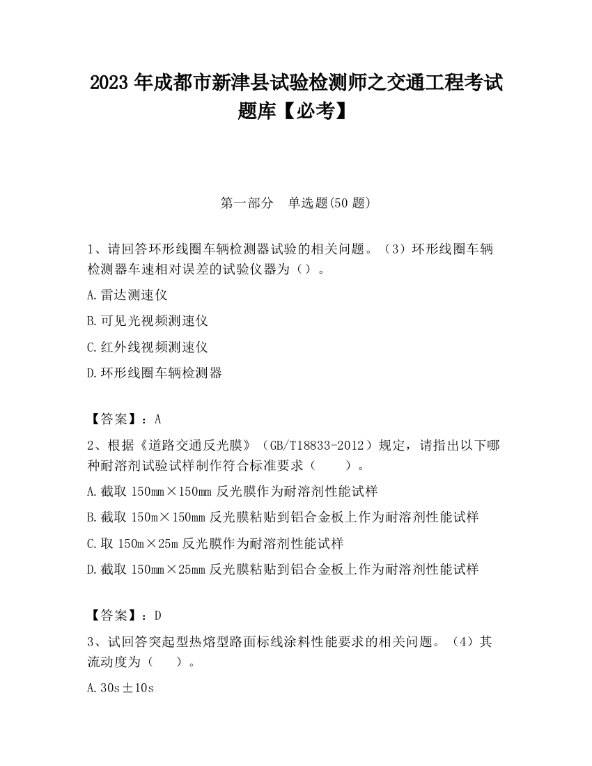 2023年成都市新津县试验检测师之交通工程考试题库【必考】