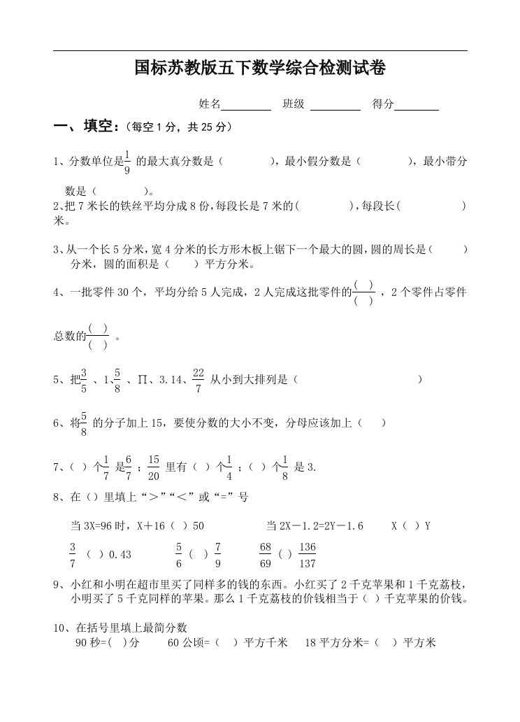 国标苏教版五年级（下）数学综合检测试卷