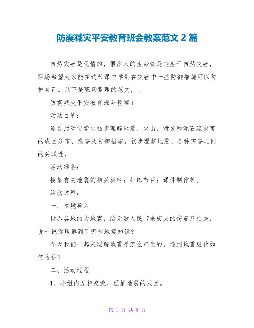 防震减灾安全教育班会教案范文2篇