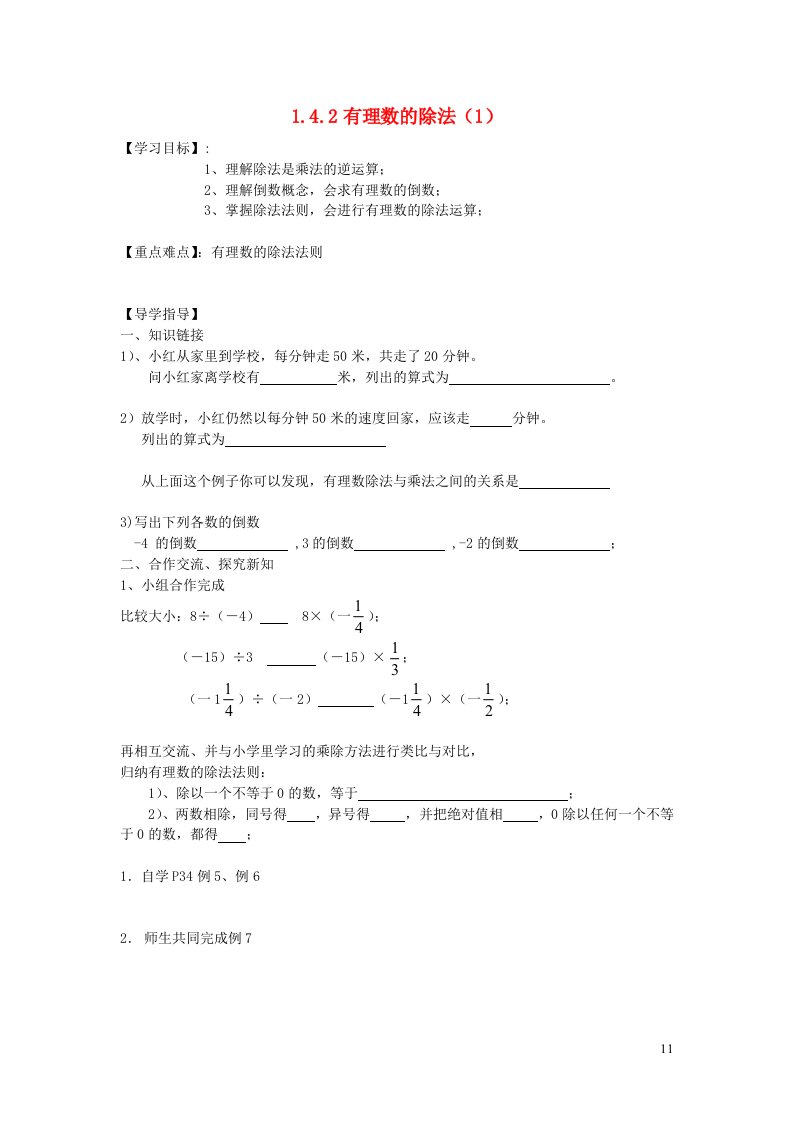 2022七年级数学上册第一章有理数1.4有理数的乘除法1.4.2有理数的除法1导学案无答案新版新人教版