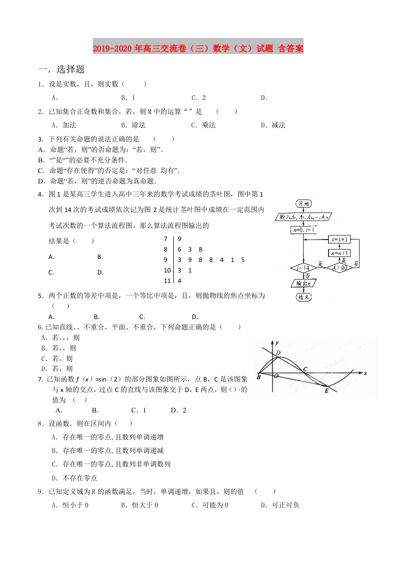 2019-2020年高三交流卷（三）数学（文）试题