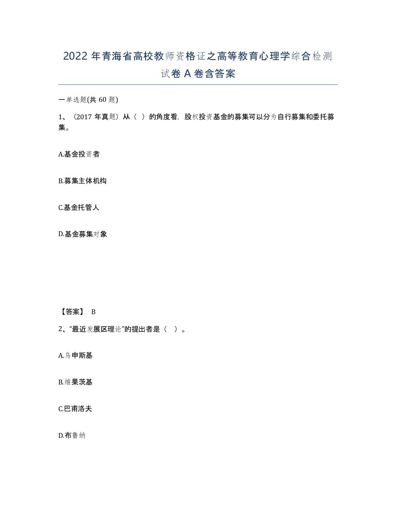 2022年青海省高校教师资格证之高等教育心理学综合检测试卷A卷含答案