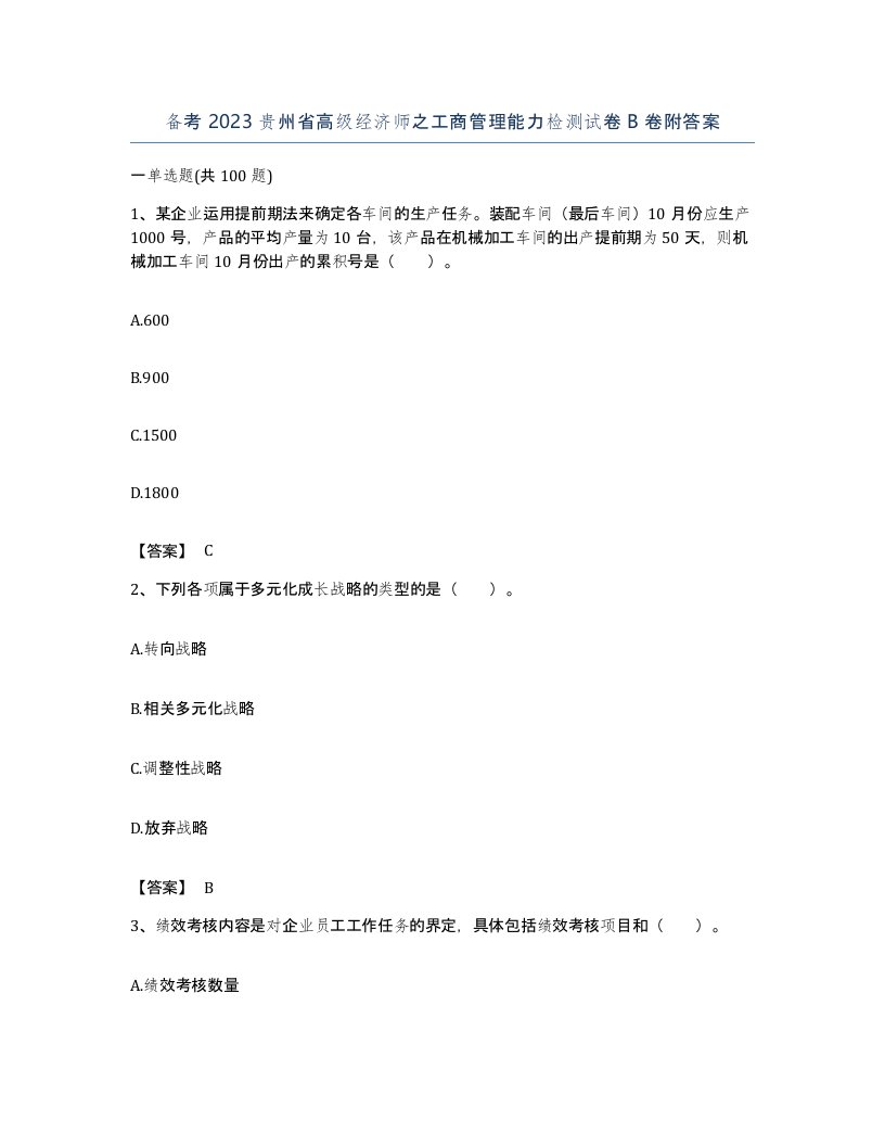 备考2023贵州省高级经济师之工商管理能力检测试卷B卷附答案