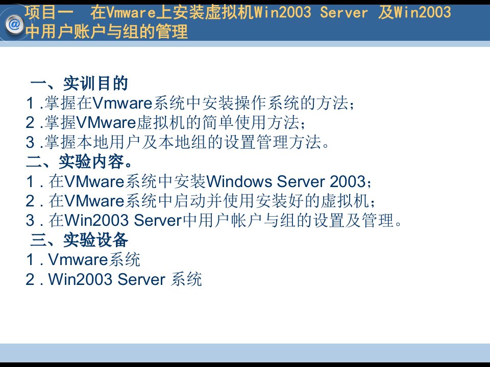 项目一在Vmware上安装虚拟机Win2003Server及Win2003中用户账户与组的管理