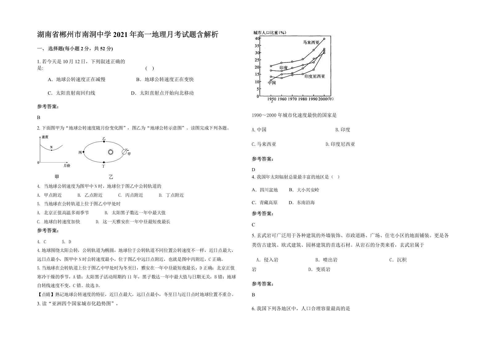 湖南省郴州市南洞中学2021年高一地理月考试题含解析