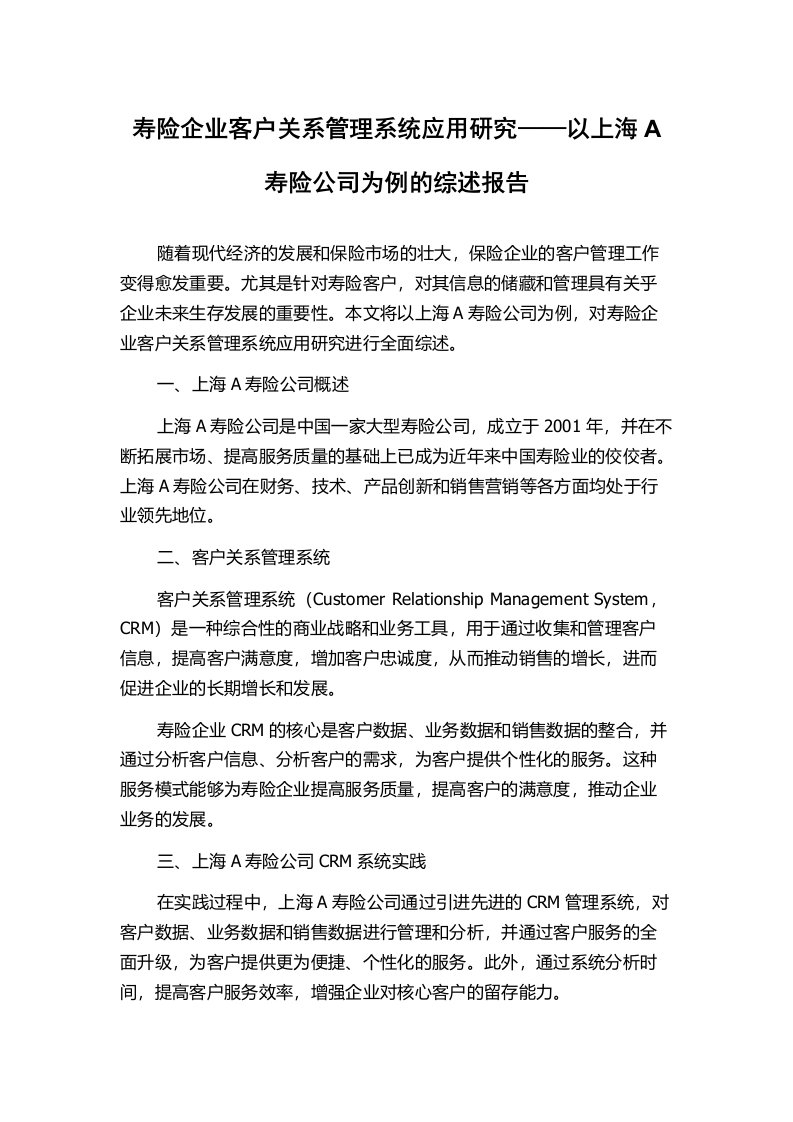 寿险企业客户关系管理系统应用研究——以上海A寿险公司为例的综述报告