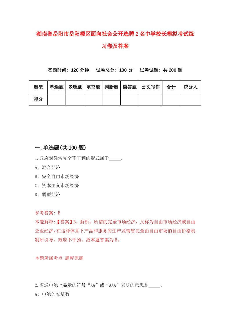 湖南省岳阳市岳阳楼区面向社会公开选聘2名中学校长模拟考试练习卷及答案第3次