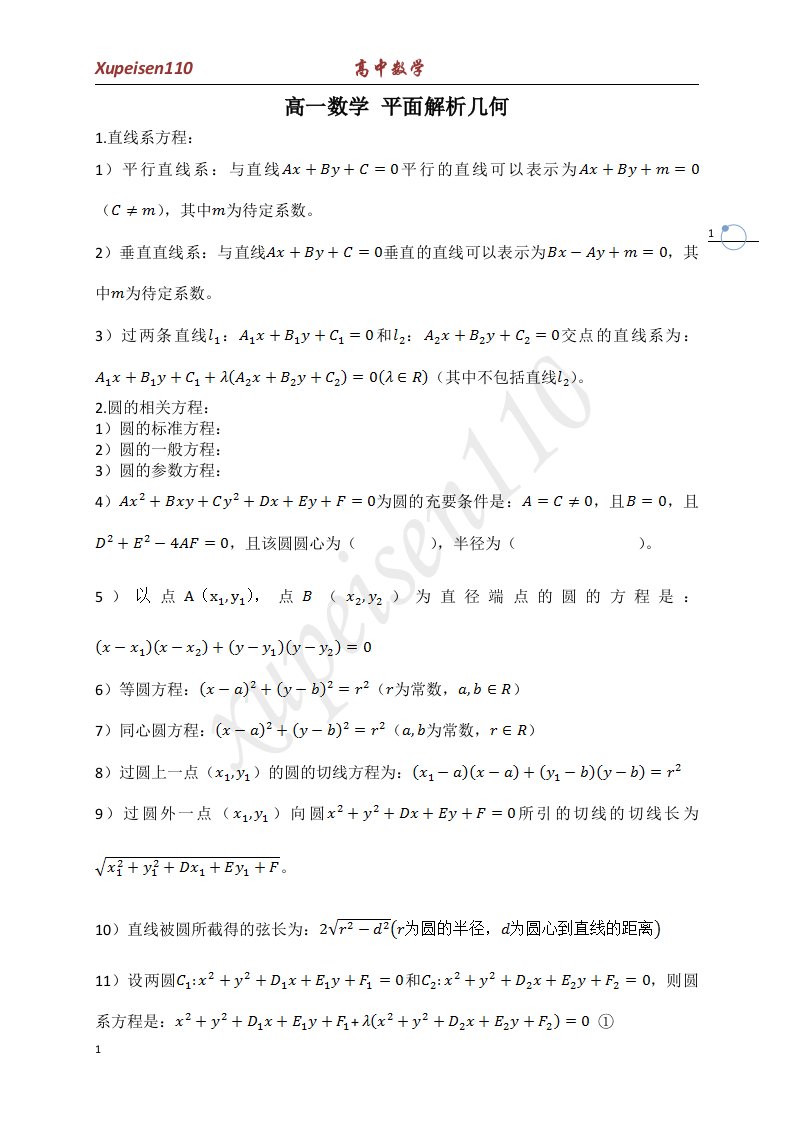 高一数学平面解析几何