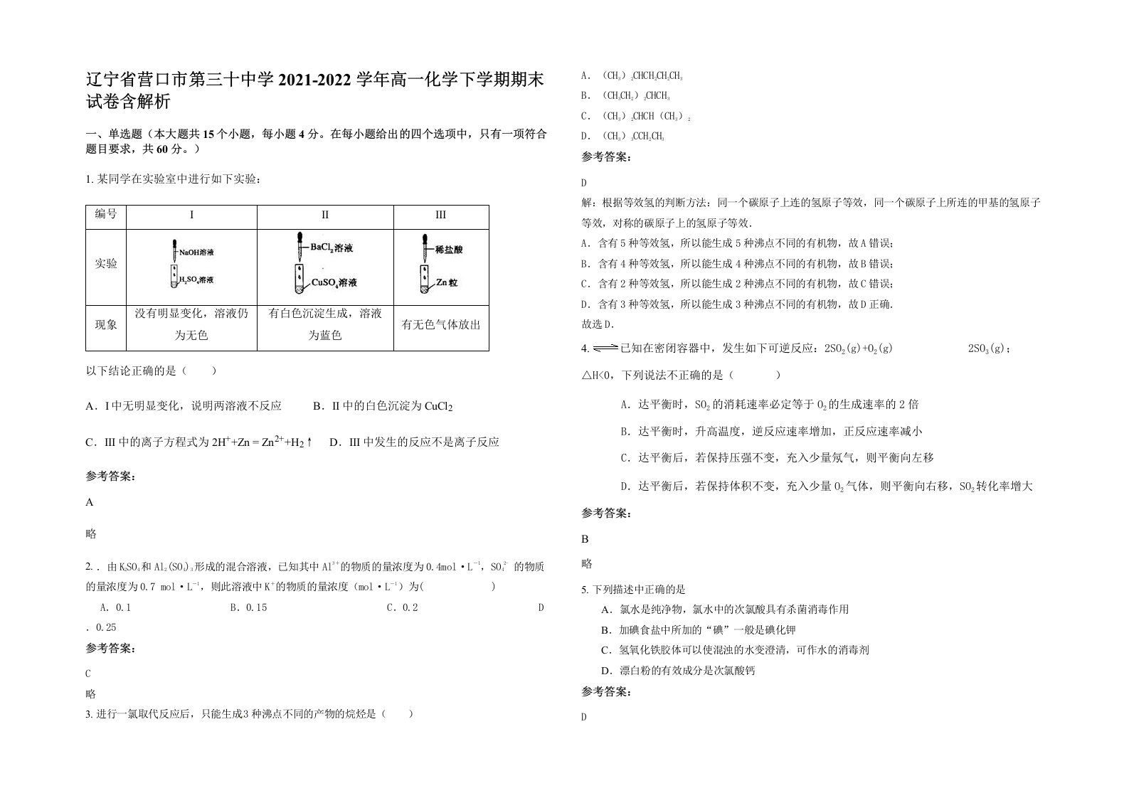 辽宁省营口市第三十中学2021-2022学年高一化学下学期期末试卷含解析