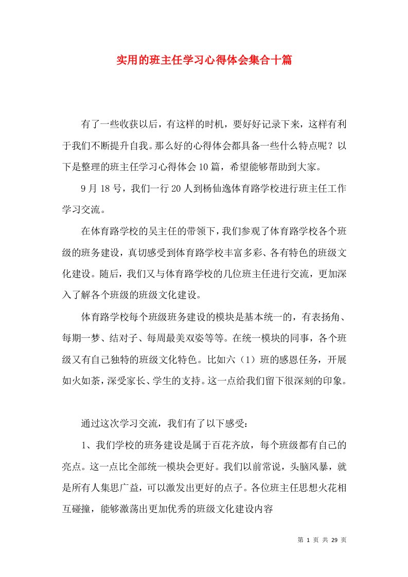 实用的班主任学习心得体会集合十篇