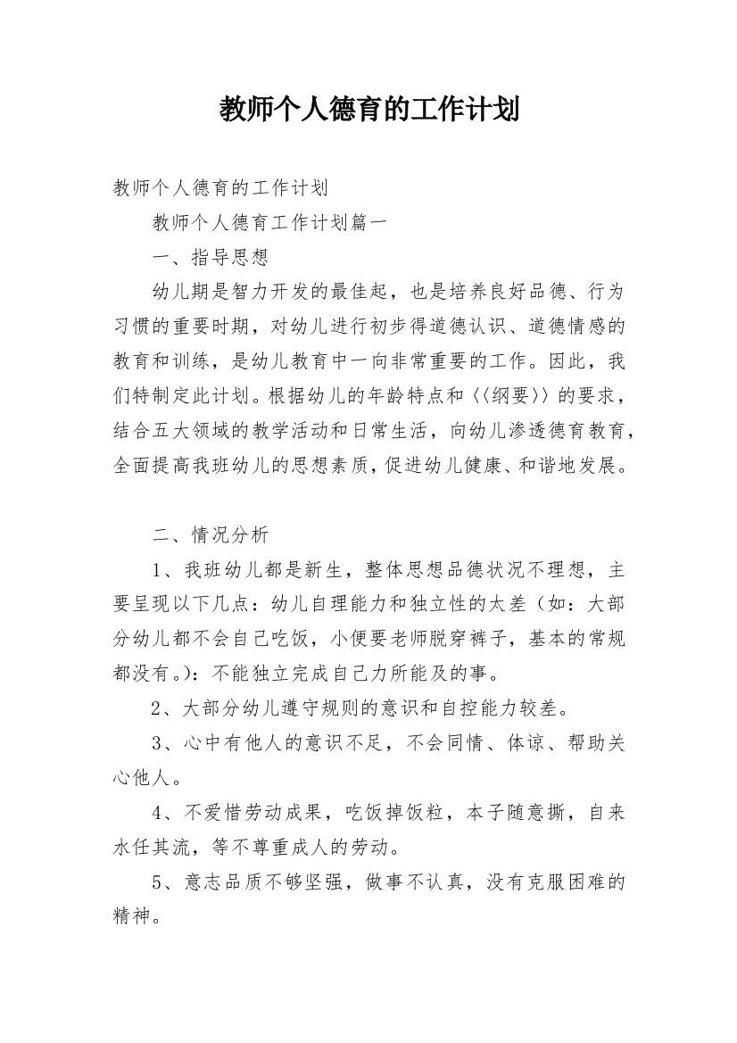 教师个人德育的工作计划_3