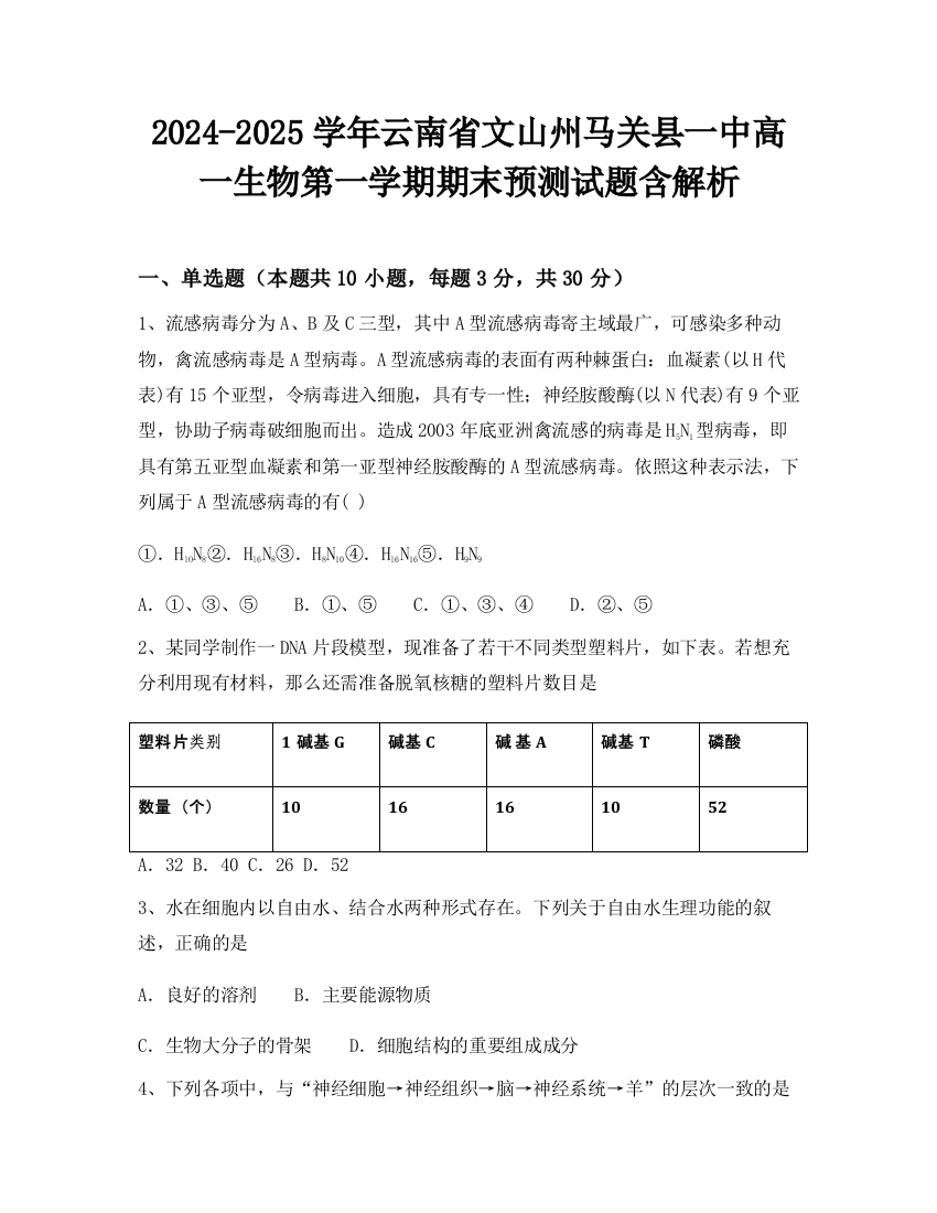 2024-2025学年云南省文山州马关县一中高一生物第一学期期末预测试题含解析