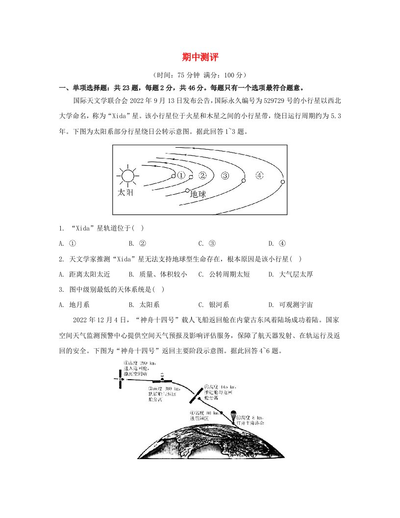 江苏专版2023_2024学年新教材高中地理期中测评鲁教版必修第一册