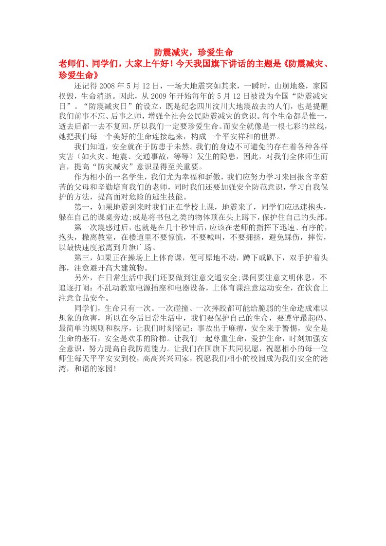 《防震减灾,珍爱生命》国旗下讲话稿