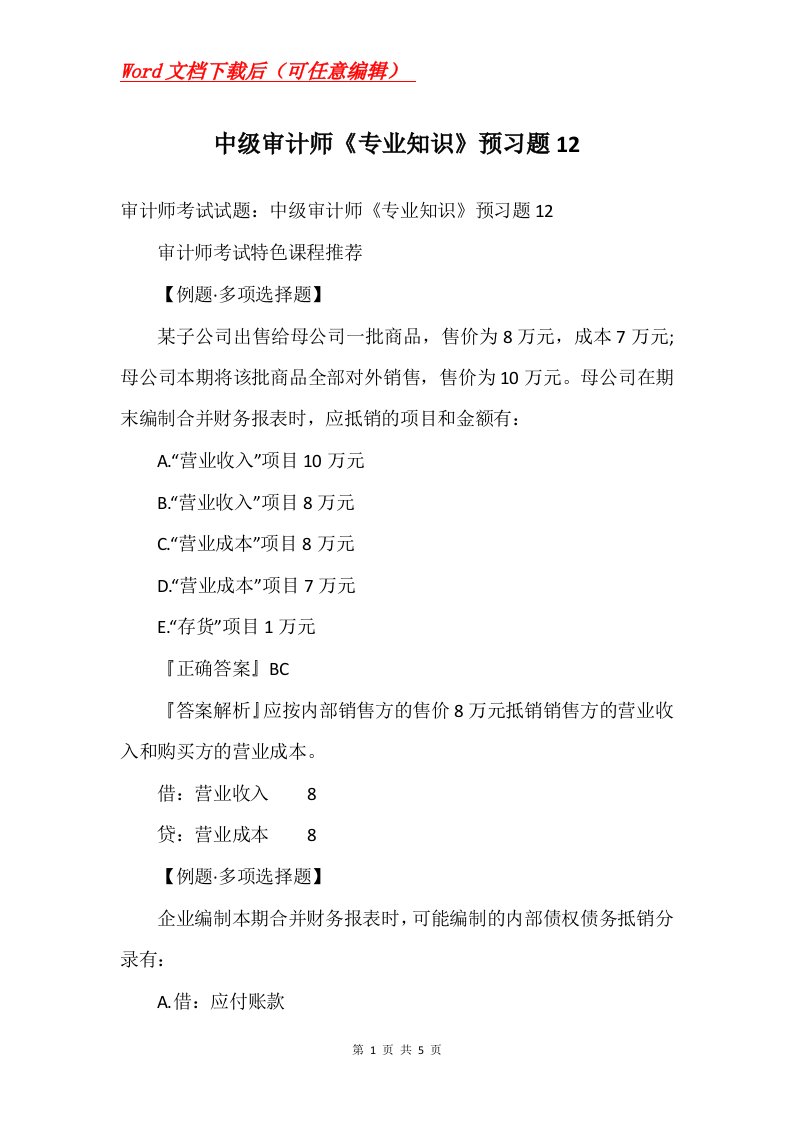 中级审计师专业知识预习题12