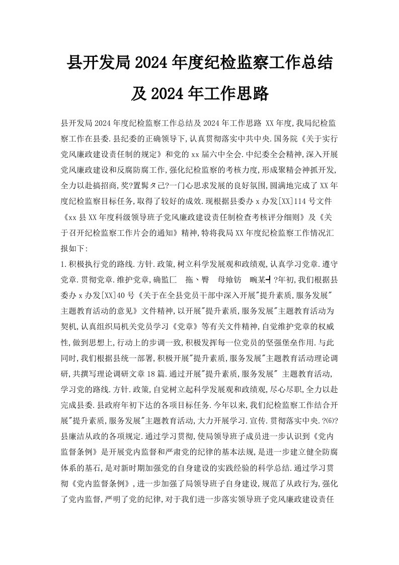 县开发局2024年度纪检监察工作总结及2024年工作思路