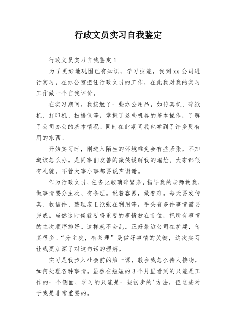 行政文员实习自我鉴定_59