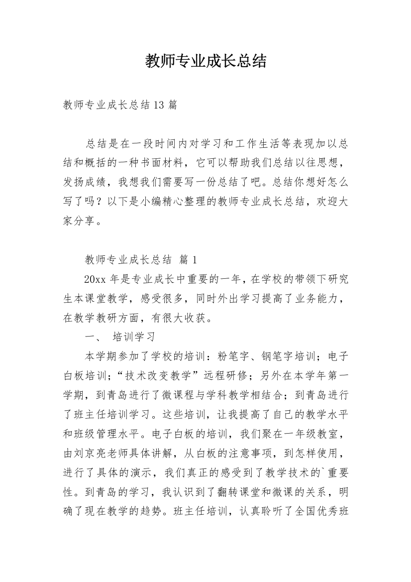 教师专业成长总结_4