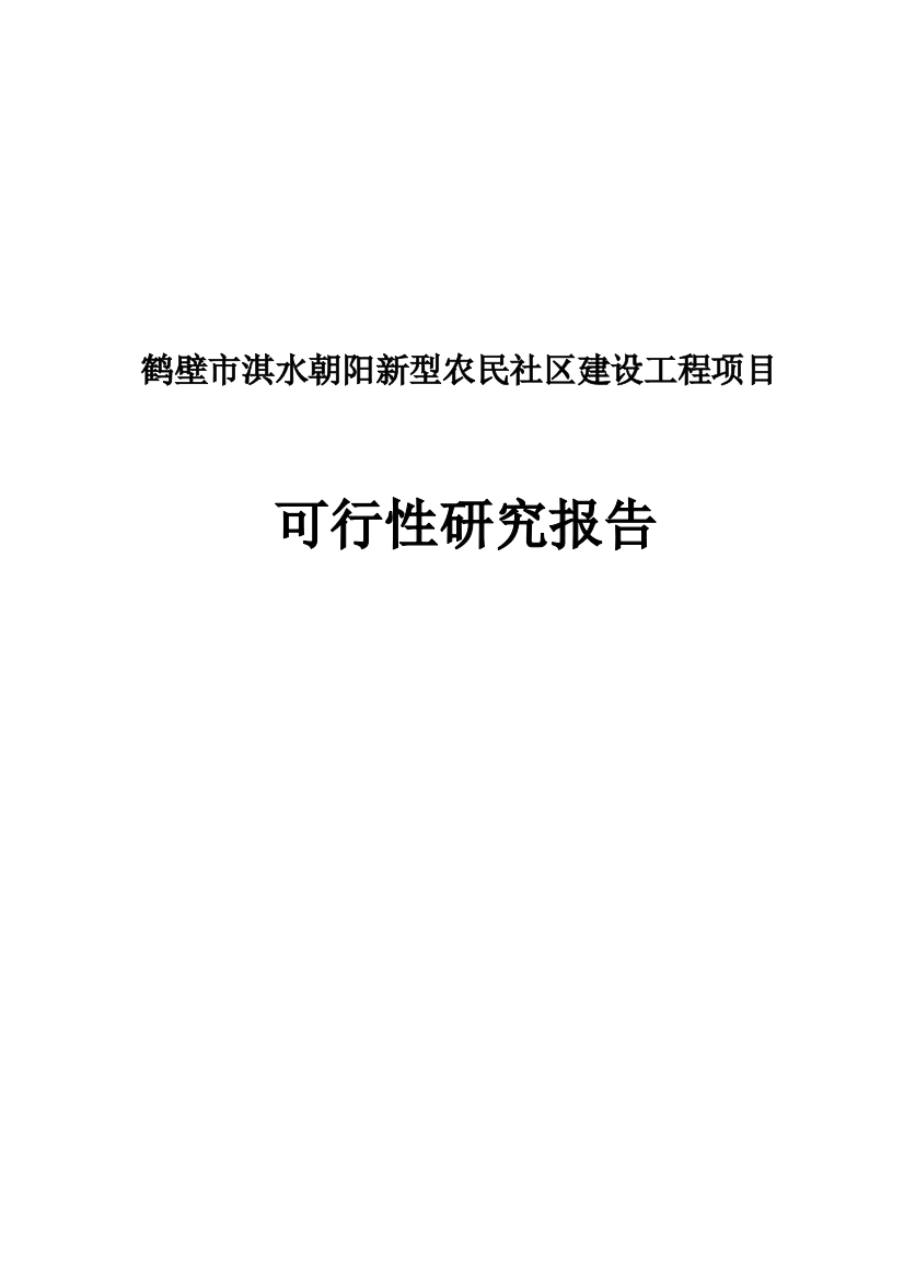 朝阳新型农民社区建设工程项目可行性研究论证报告