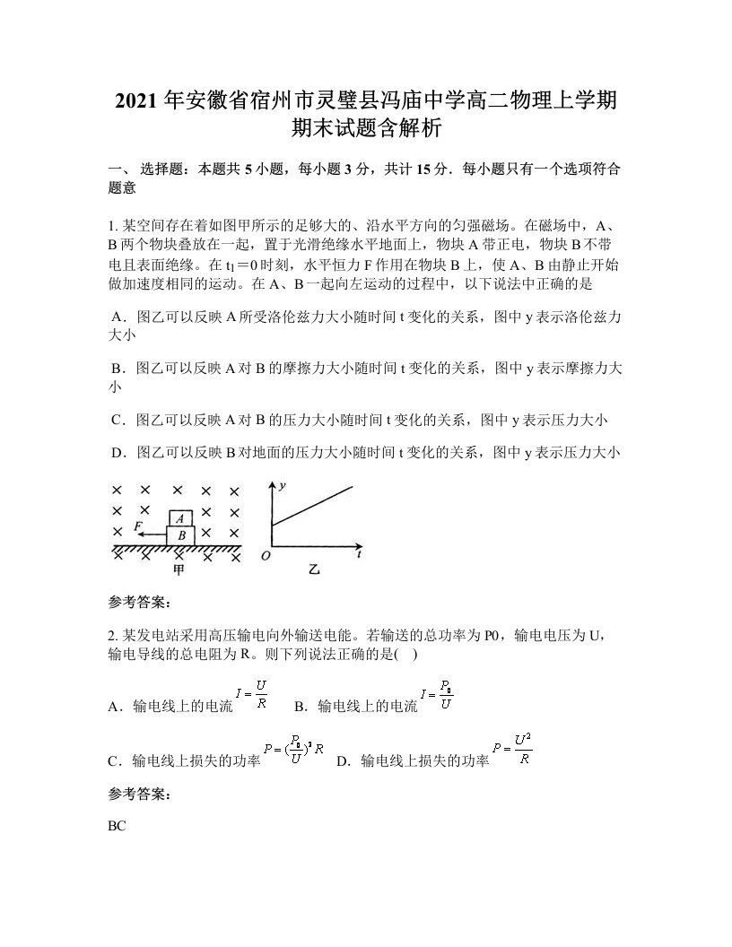 2021年安徽省宿州市灵璧县冯庙中学高二物理上学期期末试题含解析