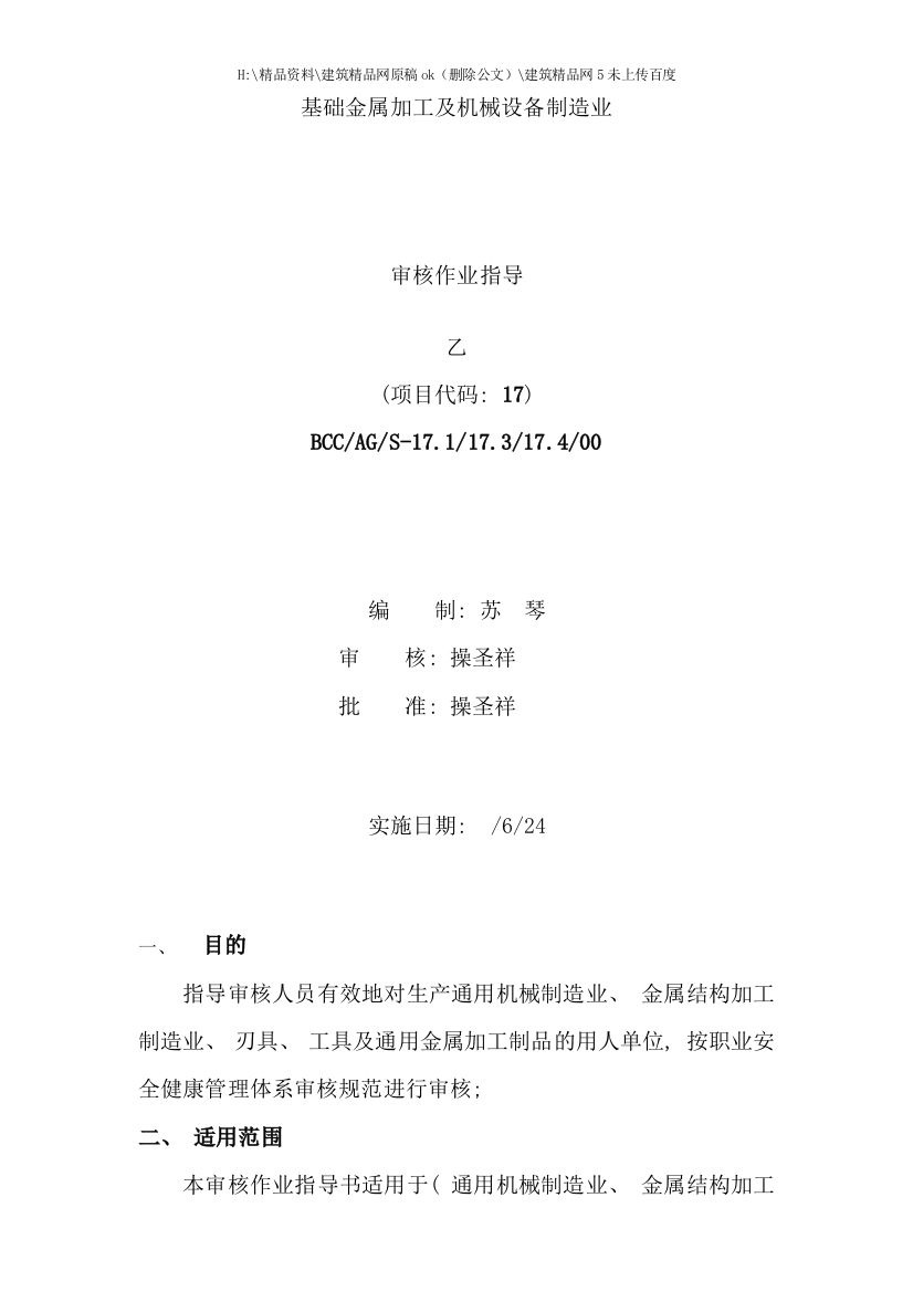 BCC职业安全健康管理体系专业审核作业指导基础金属加工及机械设备制造业