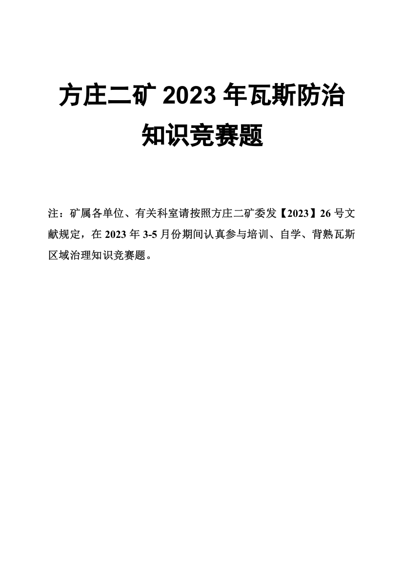 2023年年月发题瓦斯防治知识竞赛题