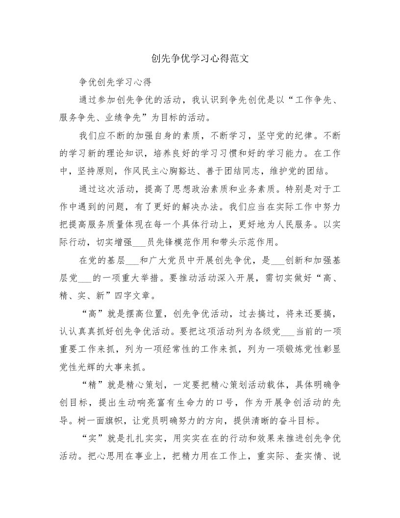 创先争优学习心得范文