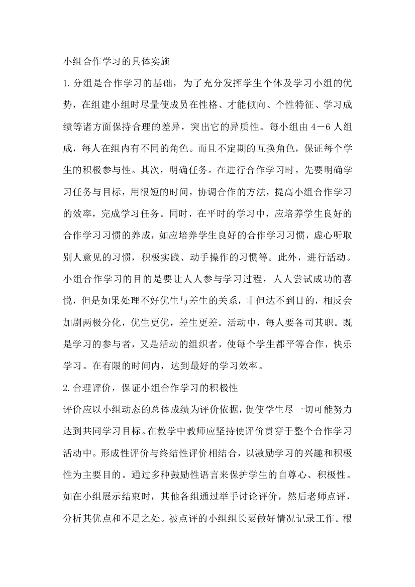 小组合作学习的具体实施