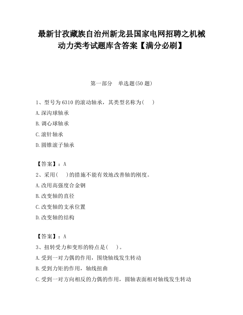 最新甘孜藏族自治州新龙县国家电网招聘之机械动力类考试题库含答案【满分必刷】