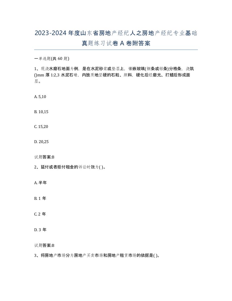 2023-2024年度山东省房地产经纪人之房地产经纪专业基础真题练习试卷A卷附答案