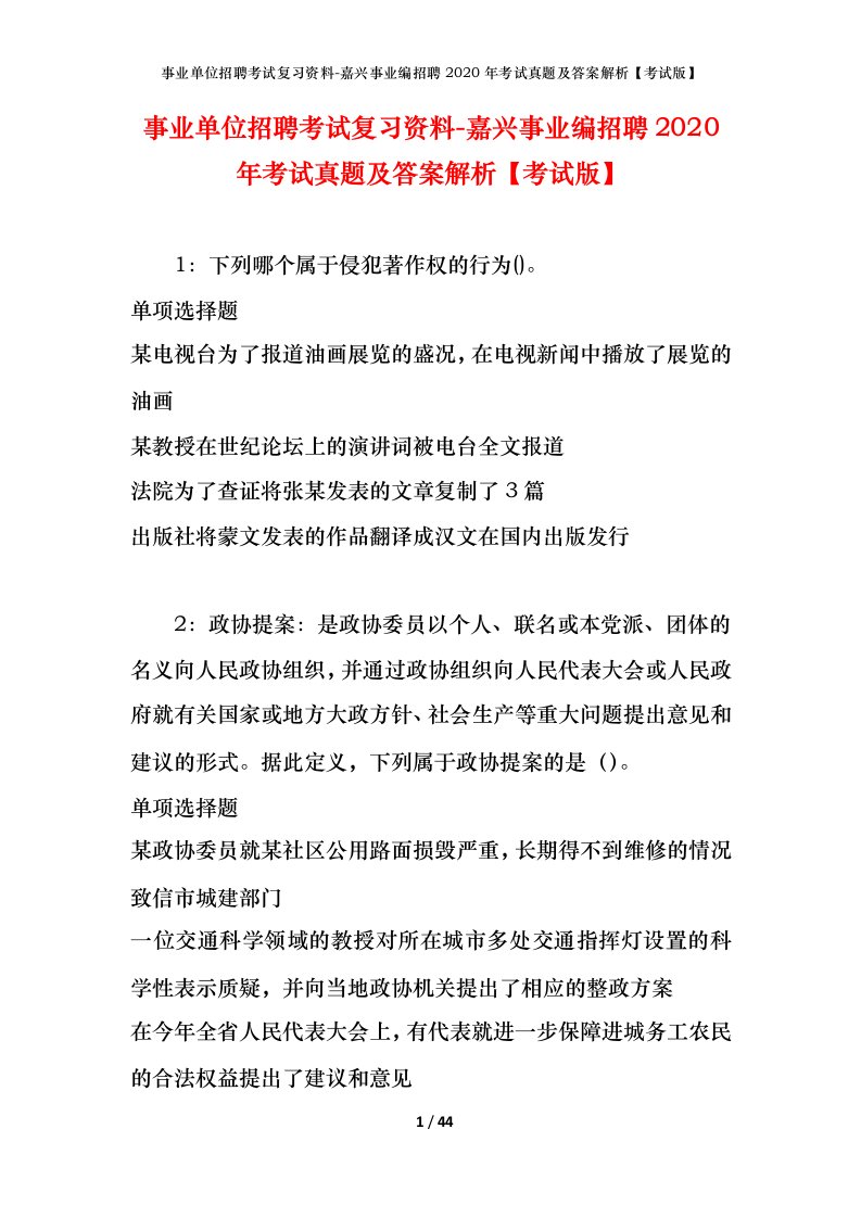 事业单位招聘考试复习资料-嘉兴事业编招聘2020年考试真题及答案解析考试版