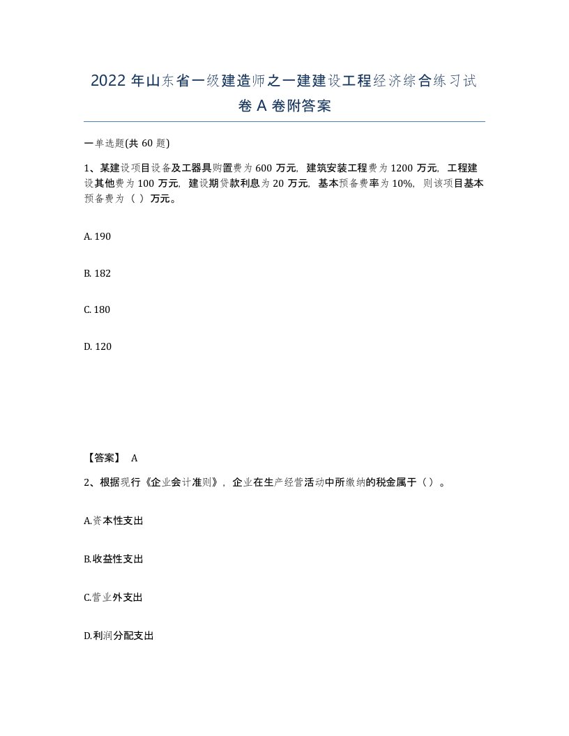 2022年山东省一级建造师之一建建设工程经济综合练习试卷A卷附答案