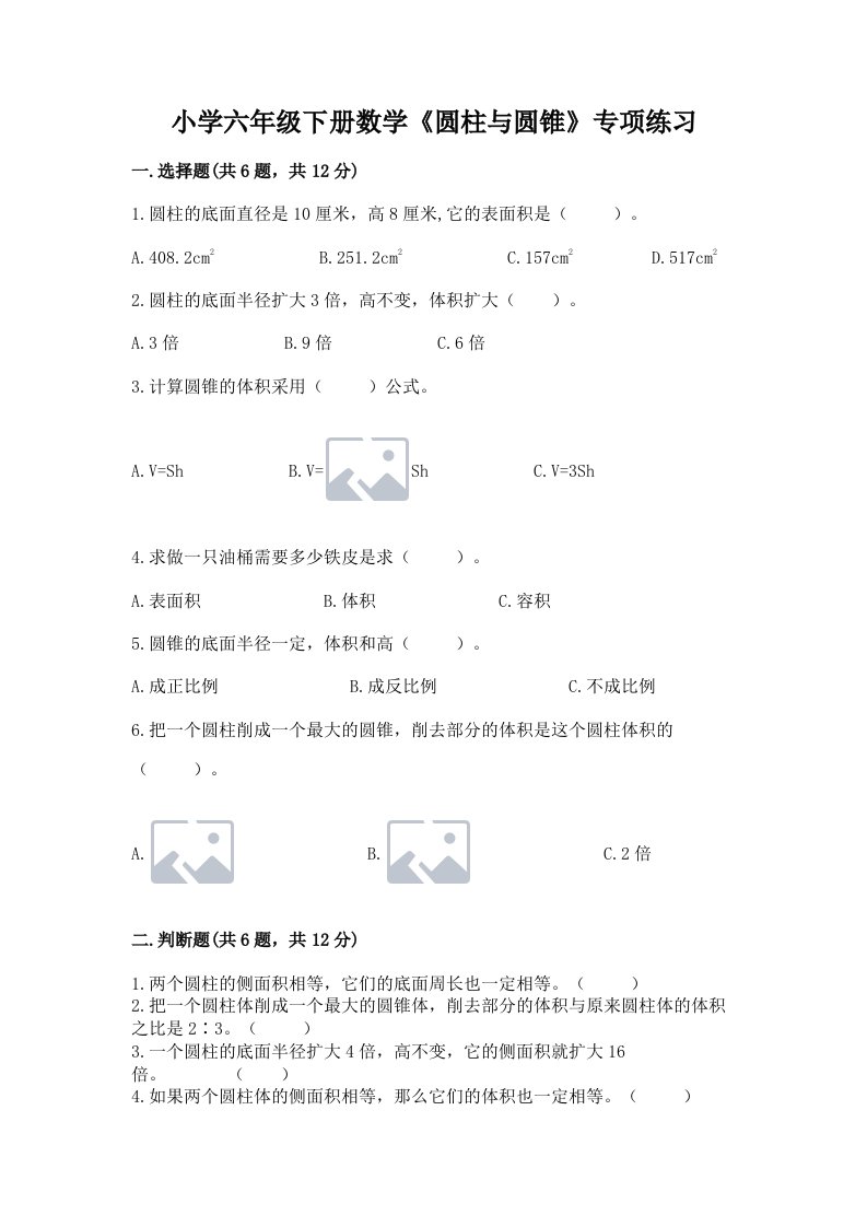 小学六年级下册数学《圆柱与圆锥》专项练习及答案【有一套】