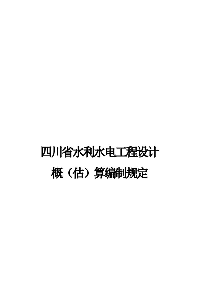 四川省水利水电工程设计概(估)算编制规定(2007)