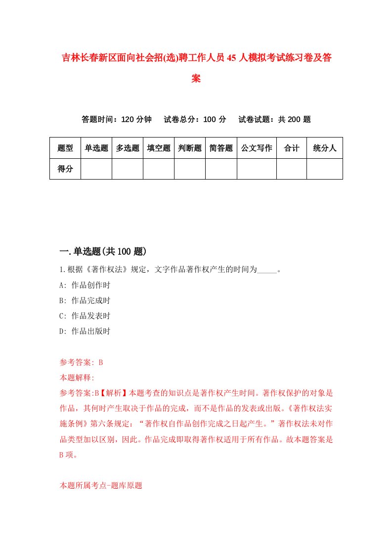 吉林长春新区面向社会招选聘工作人员45人模拟考试练习卷及答案第7套