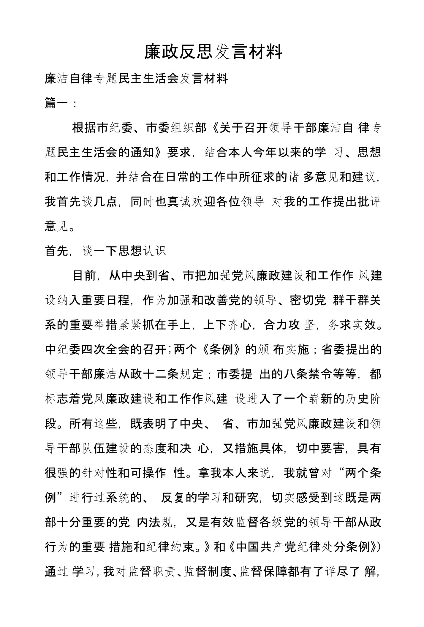 廉政反思发言材料