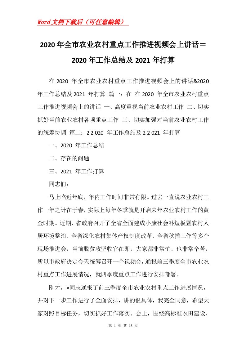 2020年全市农业农村重点工作推进视频会上讲话2020年工作总结及2021年打算