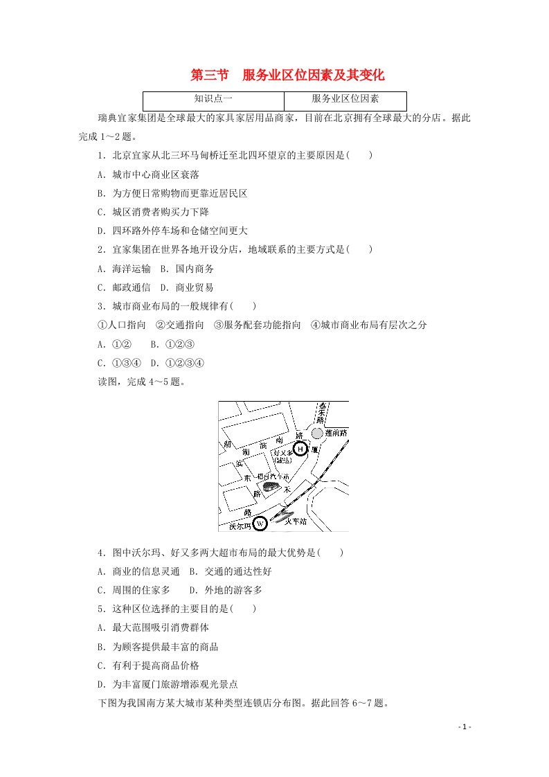 2020_2021学年新教材高中地理第三章产业区位因素第三节服务业区位因素及其变化课时作业含解析新人教版必修2