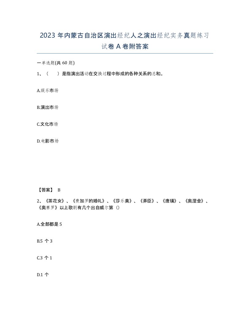 2023年内蒙古自治区演出经纪人之演出经纪实务真题练习试卷A卷附答案