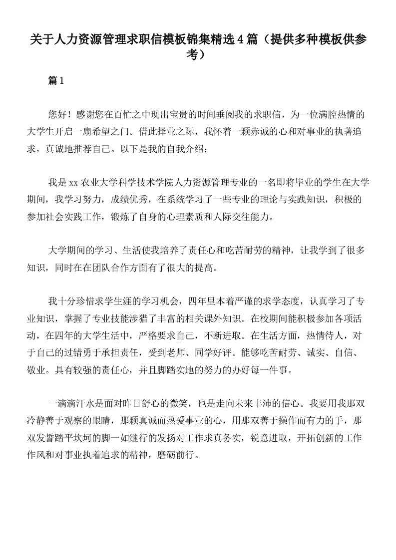 关于人力资源管理求职信模板锦集精选4篇（提供多种模板供参考）