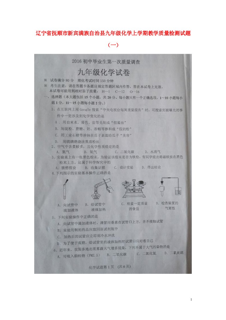 辽宁省抚顺市新宾满族自治县九级化学上学期教学质量检测试题（一）（扫描版）