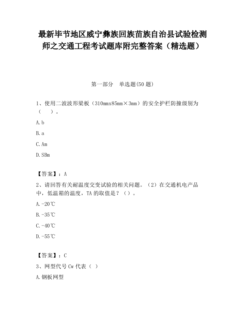 最新毕节地区威宁彝族回族苗族自治县试验检测师之交通工程考试题库附完整答案（精选题）