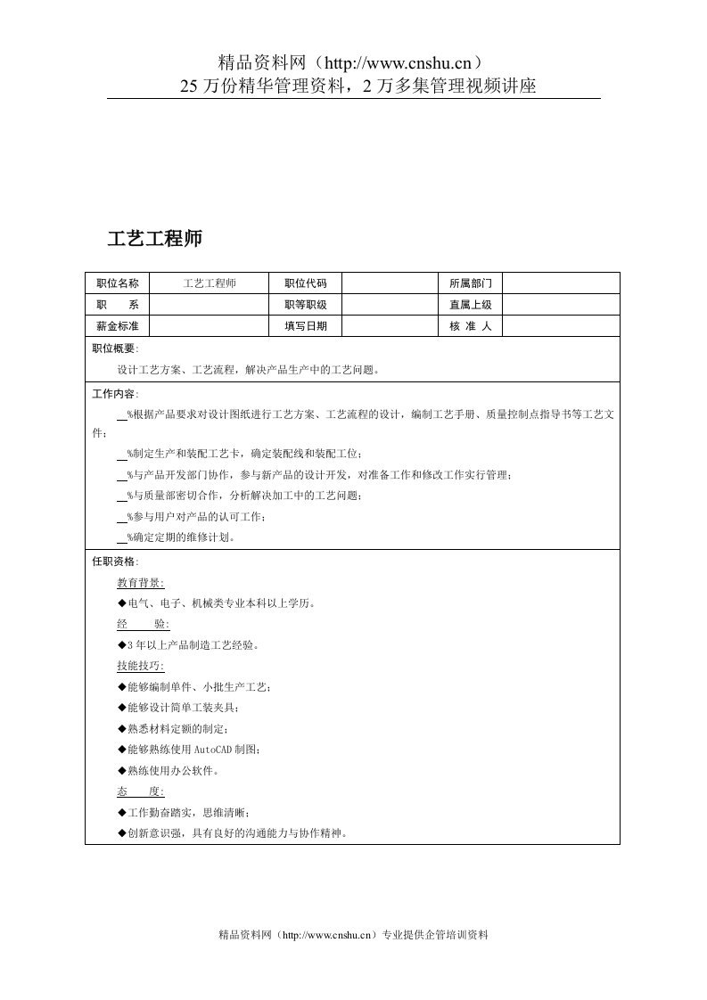 职位说明书：工艺工程师