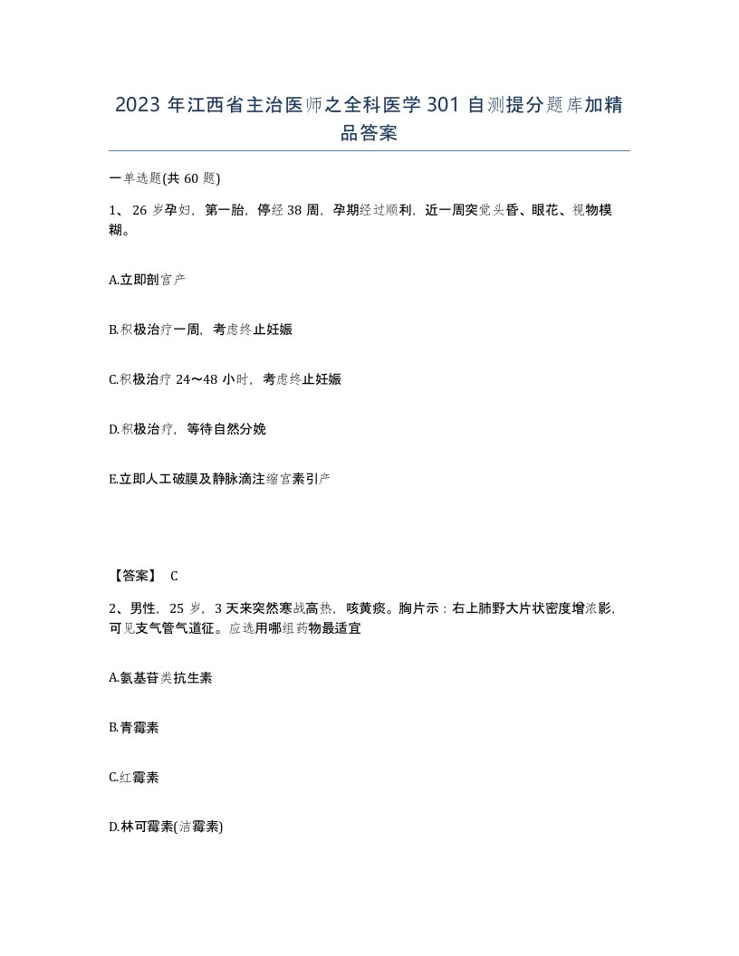 2023年江西省主治医师之全科医学301自测提分题库加答案