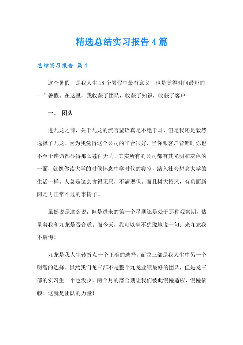 精选总结实习报告4篇