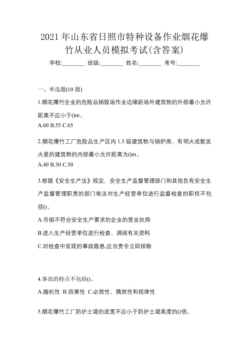 2021年山东省日照市特种设备作业烟花爆竹从业人员模拟考试含答案