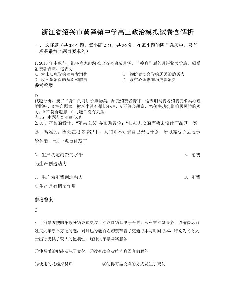 浙江省绍兴市黄泽镇中学高三政治模拟试卷含解析