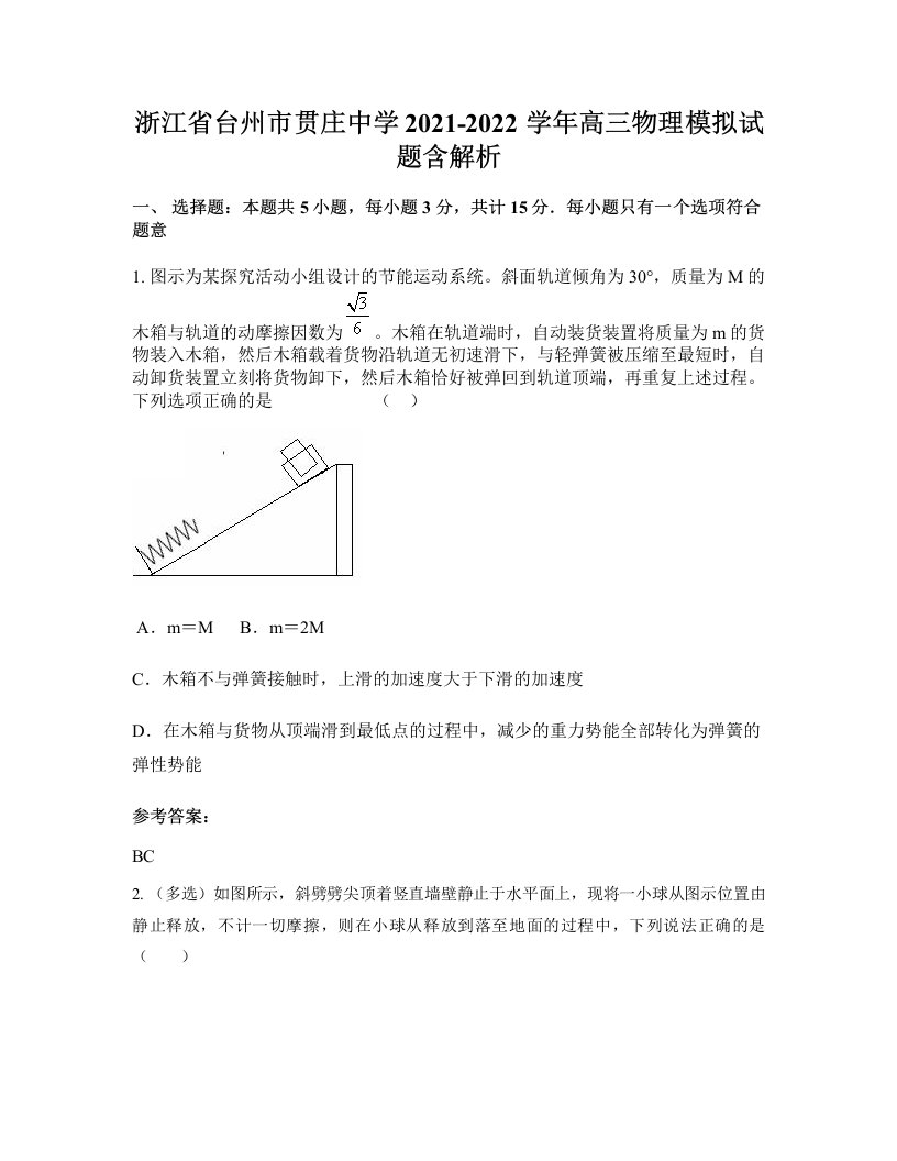 浙江省台州市贯庄中学2021-2022学年高三物理模拟试题含解析